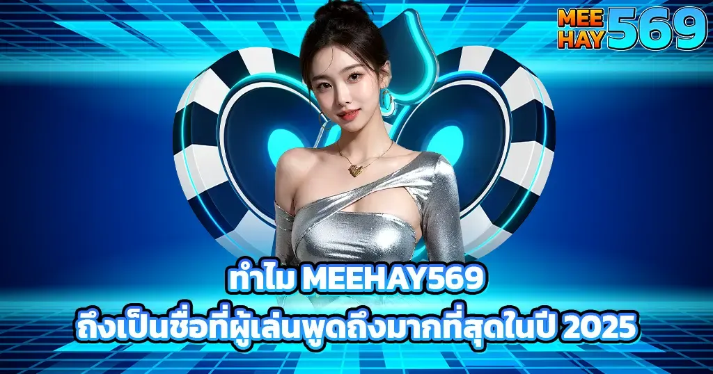 ทำไม MEEHAY569 ถึงเป็นชื่อที่ผู้เล่นพูดถึงมากที่สุดในปี 2025