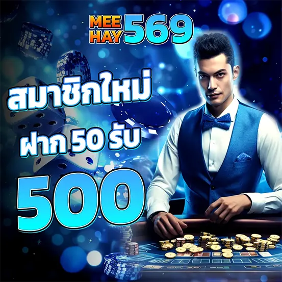 MEEHAY569 โปรฝากรับเพิ่ม