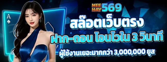 MEEHAY569 สล็อตเว็บตรง ฝากถอนออโต้