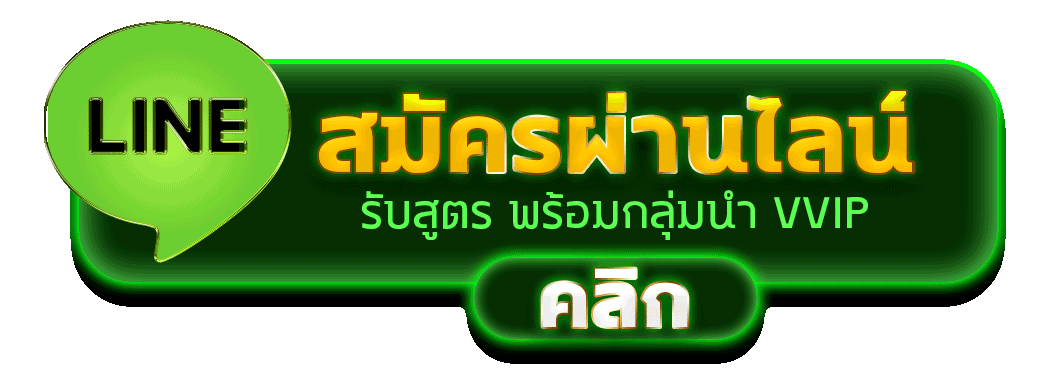 สมัครผ่านไลน์ MEEHAY569 รับสูตรคาสิโนฟรีทันที
