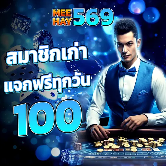 โปรโมชั่น MEEHAY569 คืนยอดเสีย