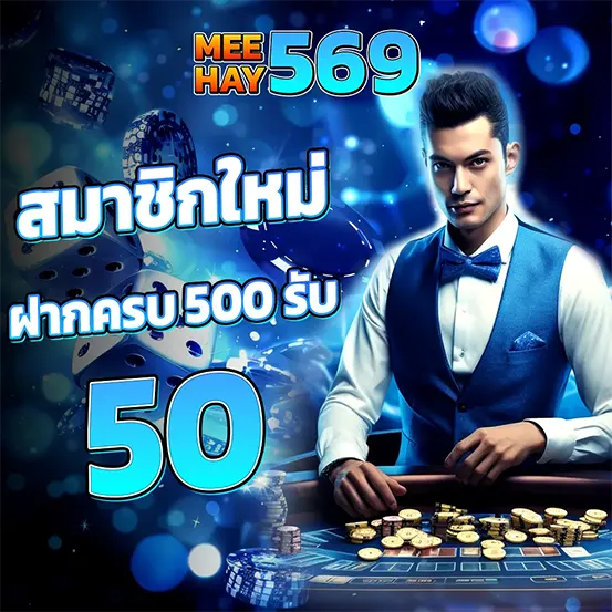 แนะนำเพื่อน MEEHAY569 รับโบนัสฟรี