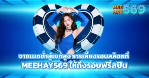 จากเบทต่ำสู่เบทสูง การเลี้ยงรอบสล็อตที่ MEEHAY569 ให้ถึงรอบฟรีสปิน