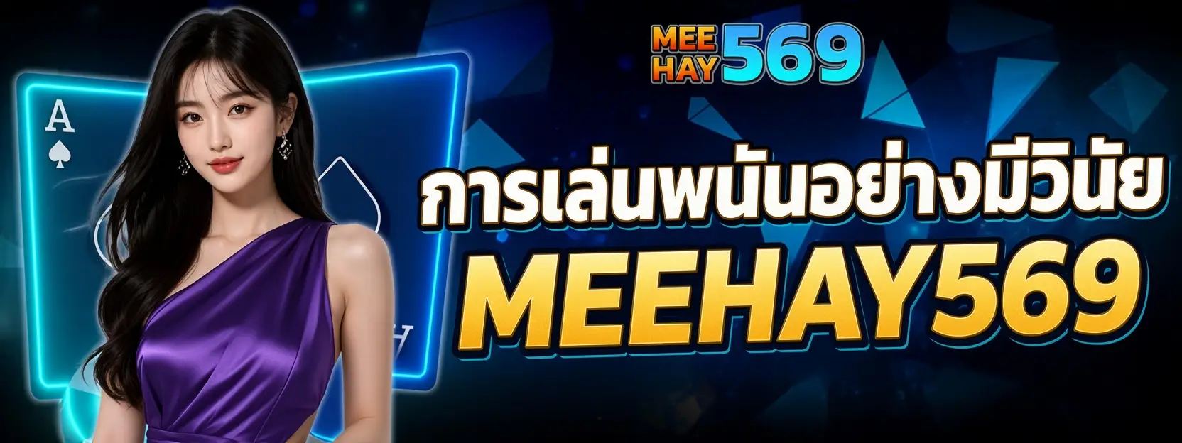 การเล่นพนันอย่างมีความรับผิดชอบ MEEHAY569